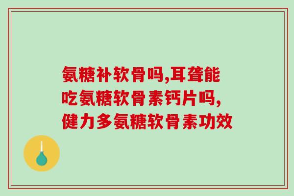 哪种食物里有软骨素成分(含有软骨素成分的食物有哪些？)