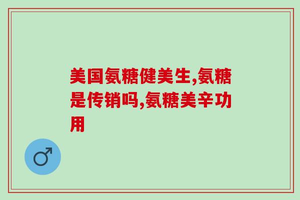 善存氨糖软骨素一年补多少(如何正确补充善存氨糖软骨素？)