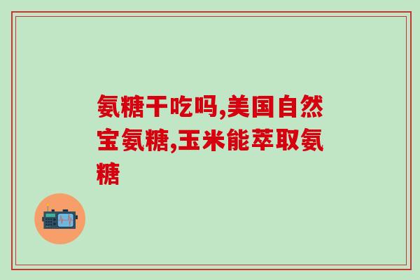 吃氨糖胶囊可以喝姜枣茶吗(氨糖胶囊可否与姜枣茶一同饮用？必看！)