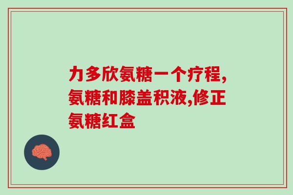 啥季节补充软骨素好些呢(何时补充软骨素最好？须知4季守则)