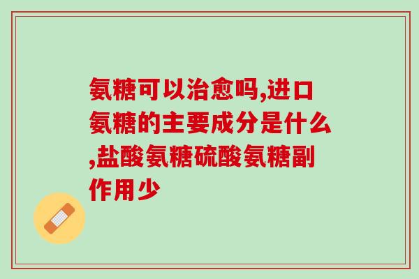 吃氨糖多长时间一个疗程吃氨糖多长时间算一疗程？一句话回答