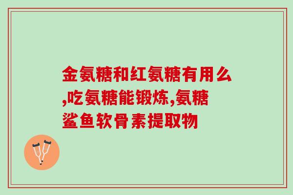 哮喘病人可以吃氨糖钙吗(哮喘患者可否服用氨糖钙)