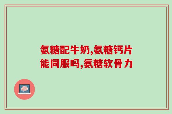 初中生膝盖疼能吃氨糖吗(初中生膝盖疼，氨糖可否作为治疗方法？)