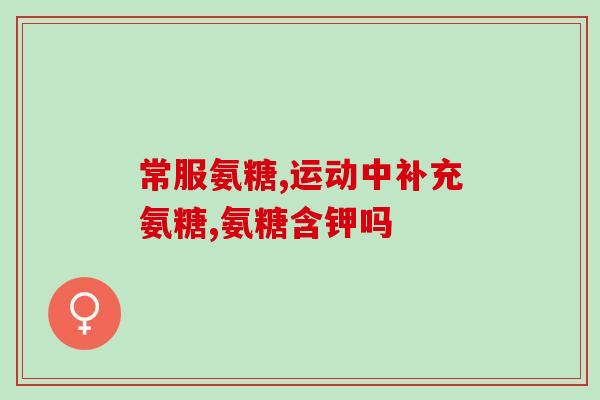 同仁堂氨糖冷敷凝胶功效(同仁堂氨糖冷敷凝胶有效缓解肌肉疲劳)