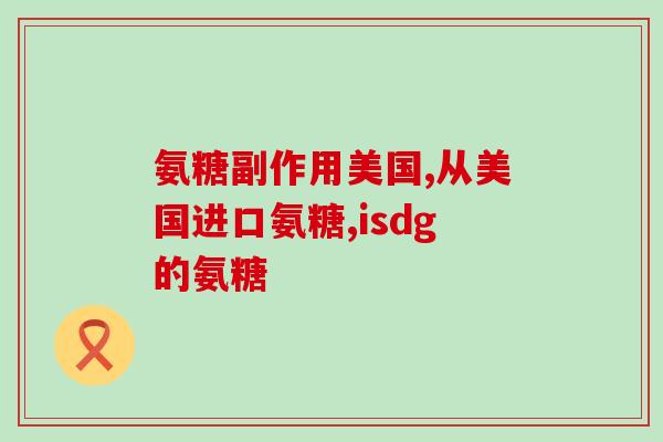 国产与进口氨基葡萄糖(国产和进口的氨基葡萄糖:哪个更好?) 国产与进口氨基葡萄糖(国产和进口的氨基葡萄糖:哪个更好?)