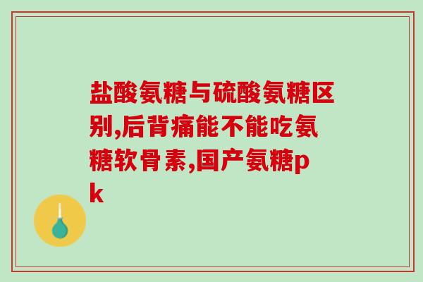 健尔马软骨素怎样(健康必备！了解健尔马软骨素的功效与用途)