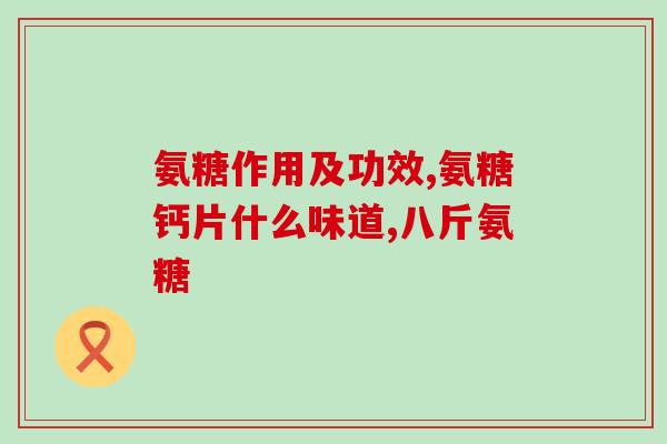 啥牌子的补软骨素好哪个品牌的软骨素效果好) 啥牌子的补软骨素好哪个品牌的软骨素效果好)