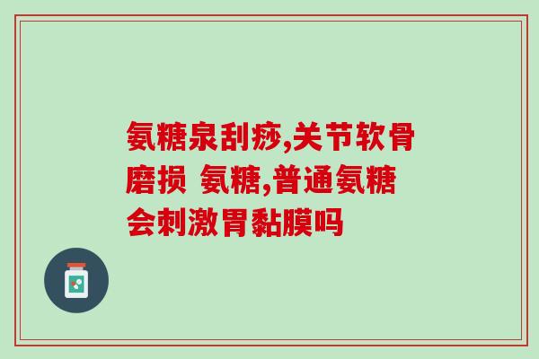 吃氨糖属于药吗(吃氨糖算不算药？)