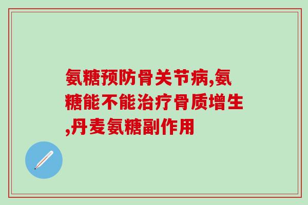 哮喘咳嗽能吃氨糖吗(氨糖能缓解哮喘引起的咳嗽吗？)