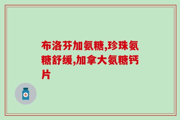 吃氨糖不用吃钙片了吧(吃氨糖可替代钙片补钙？)