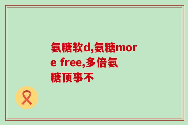 吃盐酸氨基葡萄糖片有激素(盐酸氨基葡萄糖片不含激素，安全有效)
