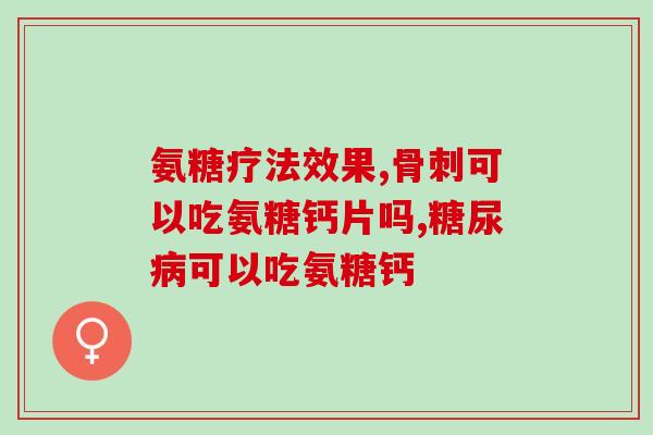 哪个药房有美国氨糖(哪家药房可以买到美国氨糖？)