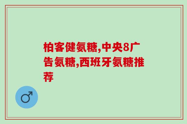 哪种进口氨糖效果最好吃(哪种进口氨糖最有效？达到最佳效果的氨糖是哪一种？)