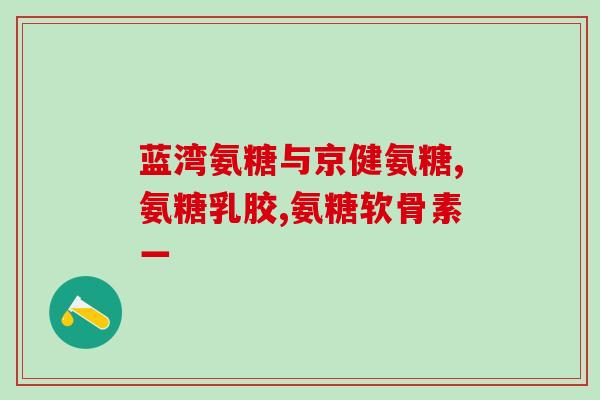 复方碳酸软骨素滴眼液(复方碳酸软骨素滴眼液——缓解眼疲劳、润滑眼球的有效眼药水)