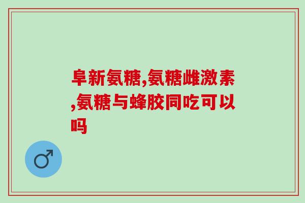 吃软骨素片能长高吗女性(软骨素片对女性是否能起到增高作用？)