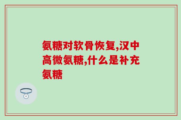 吃氨糖软骨素是普通食品吗(吃氨糖软骨素属于普通食品吗？——了解一下)