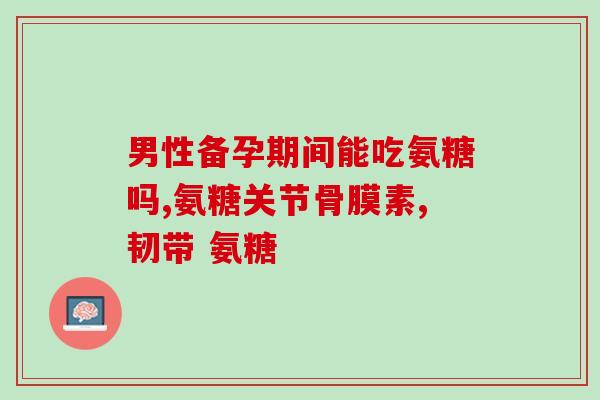 半月板三度吃氨糖有效吗(氨糖对三度半月板损伤有益？)