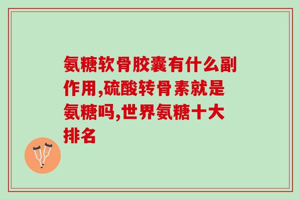 复方软骨素片效果如何(复合软骨素片：功效如何？)