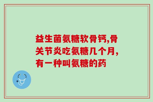 吃氨糖能引起耳朵疼吗(吃氨糖会导致耳朵疼痛吗？——重要信息你需要了解)