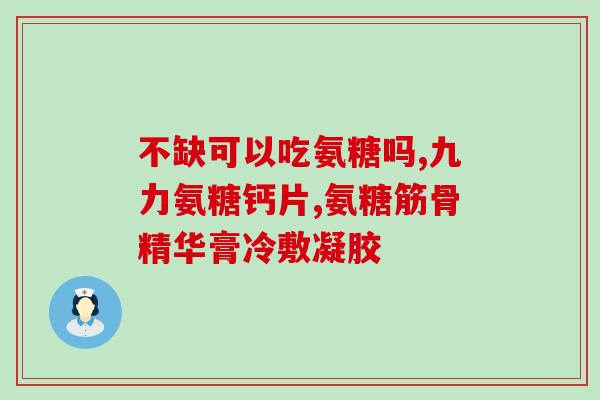 喝软骨素还用吃钙片吗(软骨素替代钙片？这是怎么回事？)