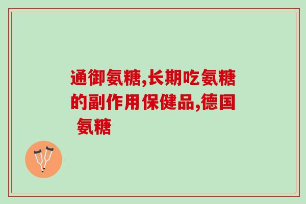 固力康硫酸软骨素(固力康软骨素：保护关节健康的明智选择)
