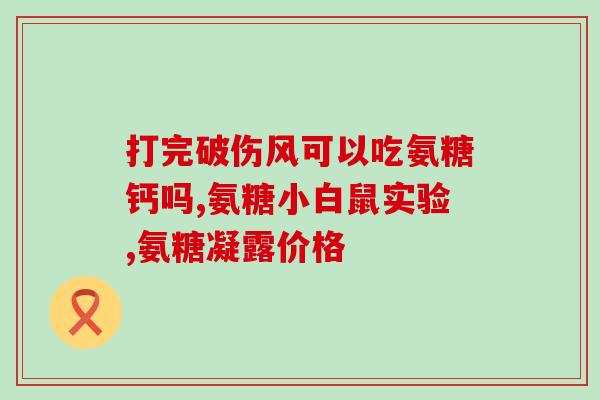吃了氨糖能马上喝牛奶吗(氨糖和牛奶可以一起吃吗？)
