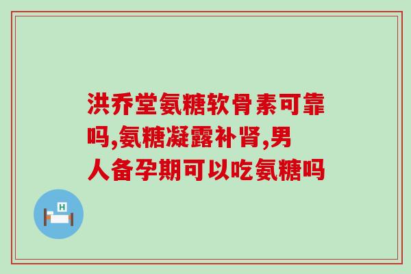 吃氨糖对身体有危害吗孕妇(孕妇可不可安心食用氨糖？)