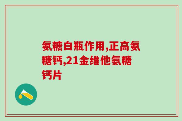 吃氨糖软骨素需要注意(吃软骨素要注意的事项)