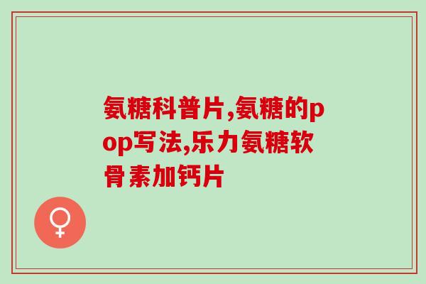 各种氨糖对比图片高清版(各种氨糖对比：高清图片展示)