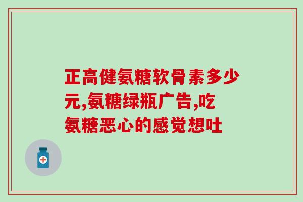 加拿大氨糖msm多营养片(加拿大氨糖MSM多营养片:全面助力身体健康) 加拿大氨糖msm多营养片(加拿大氨糖MSM多营养片:全面助力身体健康)