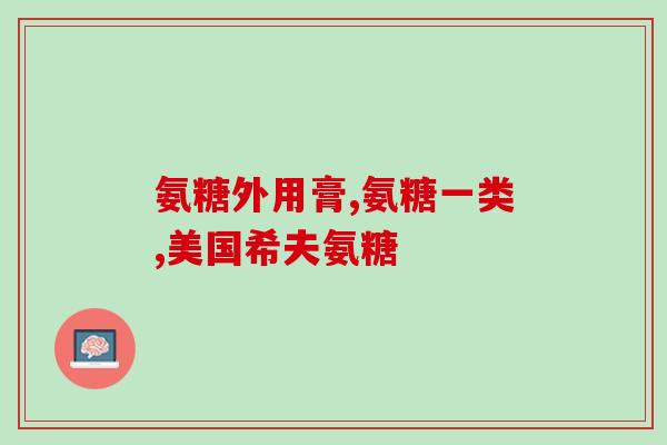 国内盐酸氨糖生产厂家(国内生产盐酸氨基葡萄糖的厂家有哪些？)