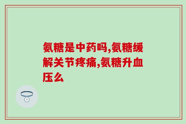 吃氨糖忌口不(提醒：进食氨糖需注意哪些食物？)
