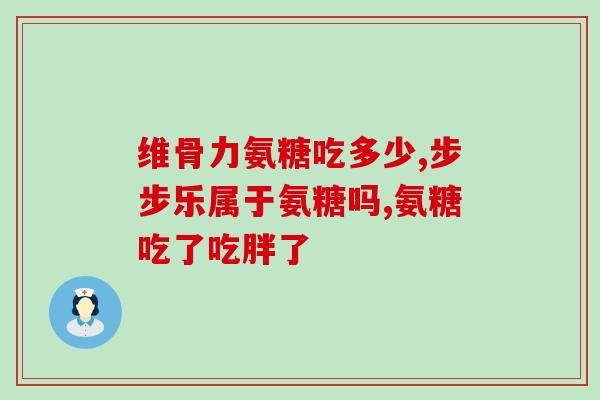 喝氨糖会头晕吗(喝氨糖可能会引起头晕，注意安全)