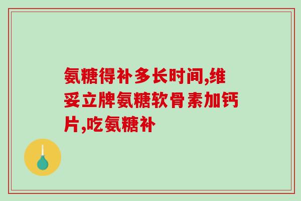 商丘氨糖(河南省商丘市推出氨糖产品，治疗关节炎和膝关节软骨损伤)