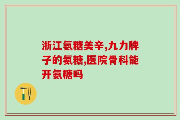 国药集团药业有限公司胶原软骨素(国药集团药业有限公司推出胶原软骨素，维护关节健康)
