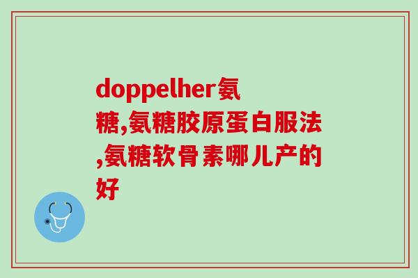 含有大量氨糖的蔬菜有哪些(哪些蔬菜含有丰富的氨糖？)