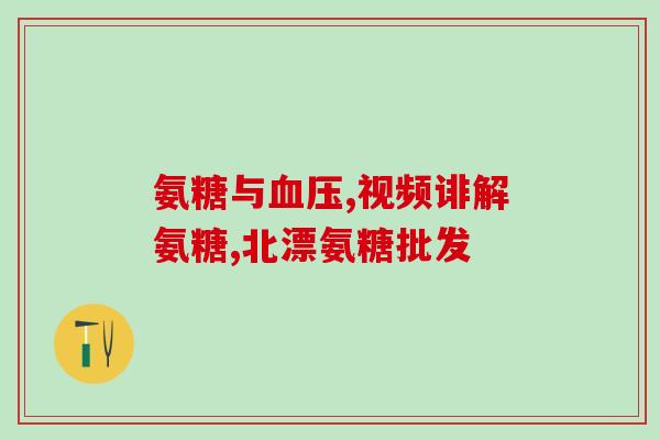吃钙片还用吃普利氨糖吗(吃钙片是否还需要额外服用普利氨糖？)