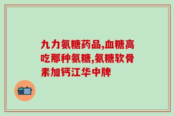 吃了氨糖后膝盖有阵痛(氨糖引发膝盖阵痛？如何缓解？)