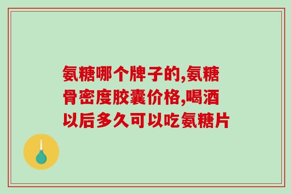 四十岁需要补氨糖吗女性(40岁女性需不需要补充氨基糖原？)
