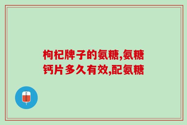 唯品会进口氨糖(唯品会引入氨糖 全球进口保证品质)