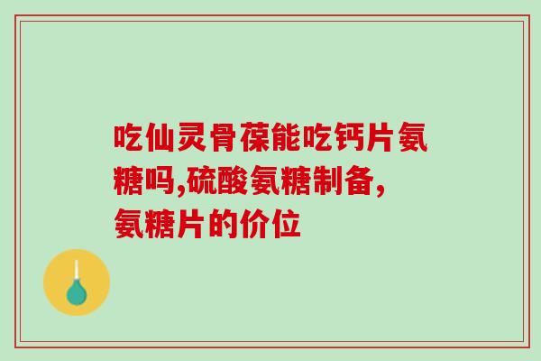吃氨糖对肾脏好吗(吃氨糖对肾脏有益吗？-50)