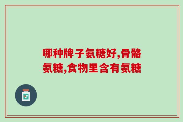 吃了一个月的氨糖(一个月吃氨糖，发现身体变化！)