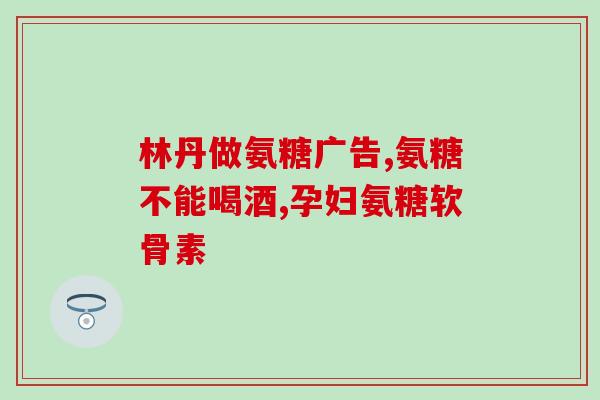 国药集团天目湖氨糖软骨素(国药集团推出新药：天目湖氨糖软骨素)