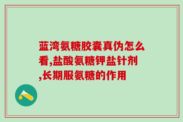 哪份氨糖最好用(挑选氨糖：这些是最好的选择)