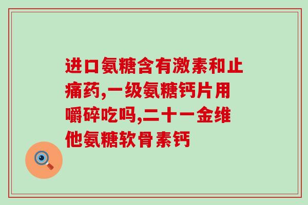 复方琉酸软骨素片(复合琉酸软骨素片：缓解关节疼痛，改善关节功能)