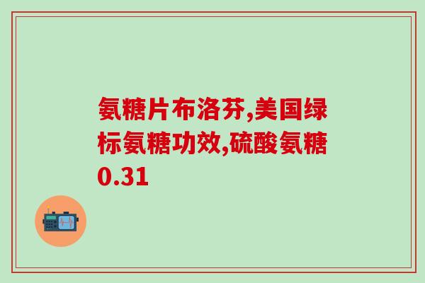 哪种氨糖更好吸收一点儿(如何选择更易吸收的氨基葡萄糖？)