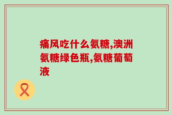 吃氨糖可以不打玻尿酸吗(吃氨糖能否取代玻尿酸填充？)