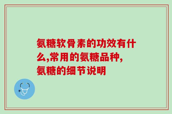 哪个药厂出产的氨糖好用(氨糖出自哪家药厂最好？)