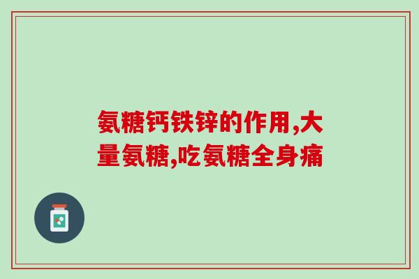 喜丰堂氨糖软骨素(喜丰堂氨糖软骨素：缓解关节不适，维护骨骼健康)