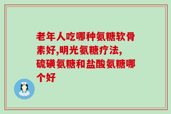 几代氨糖的区别(几代氨糖有什么不同)